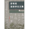 

罗常培语言学论文集