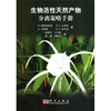 

生物活性天然产物分离策略手册