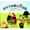 

世界经典童话绘本：老头子做事总不会错