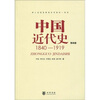 

中国近代史：1840-1919（第4版）