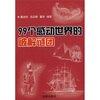 

99个感动世界的破解谜团