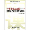 

思想政治理论课教学研究丛书：科学社会主义的理论与实践研究