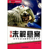 

智慧书坊·小学生语文新课标必读丛书：宇宙未解悬案