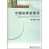

电大法学系列教材：中国法律思想史
