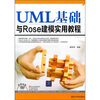 

UML基础与Rose建模实用教程（附光盘）