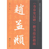 

中国书法经典碑帖技法指南系列：赵孟頫《寿春堂记碑》楷书技法指南