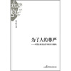 

为了人的尊严：中国古典政治哲学批判与重构