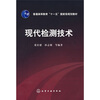 

普通高等教育“十一五”国家级规划教材：现代检测技术