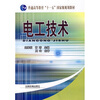 

电工技术/普通高等教育“十一五”国家级规划教材
