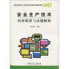 

2011全国注册安全工程师职业资格考试辅导教材：安全生产技术内容精讲与试题解析
