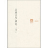 

法政治学研究