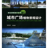

绿化景观设计丛书：城市广场植物景观设计