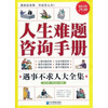 

人生难题咨询手册大全集（超值金版）