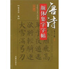 

唐诗颜体集字字帖