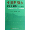 

中国县级市农村发展研究（长三角篇）：江苏省句容市农村经济发展的战略规划