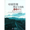 

中国管理理论与实践问题研究