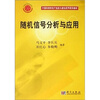 

随机信号分析与应用