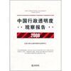

中国行政透明度观察报告（2009年度）