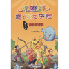 

小学生防灾减灾科普漫画故事丛书·虎嘟嘟魔幻大历险第3集降伏疙瘩妖