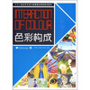

二十一世纪艺术设计基础精品课程规划教材：色彩构成