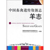 

中国畜禽遗传资源志羊志