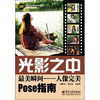 

光影之中：最美瞬间·人像完美pose指南（全彩）（附DVD光盘1张）