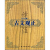 

古文观止（注音版）