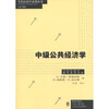 

当代经济学教学参考书系：中级公共经济学