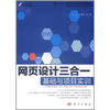 

网页设计三合一：基础与项目实训