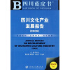 

四川文化产业发展报告2008附CD光盘1张2009版