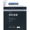 

高等院校双方教学适用教材：国际金融（第3版）