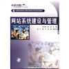

中等职业学校计算机网络技术专业规划教材：网站系统建设与管理