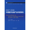 

2007-2008中国数字出版产业年度报告