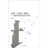 

人间·空间·时间：城市形象系统设计研究