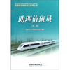 

铁路职业技能鉴定参考丛书助理值班员第2版