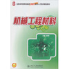 

机械工程材料