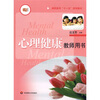 

高职高专“十一五”规划教材：心理健康（教师用书）