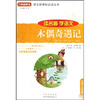 

木偶奇遇记/语文新课标必读丛书