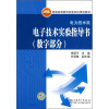 

普通高等教育实验实训规划教材·电力技术类：电子技术实验指导书（数字部分）