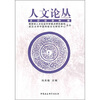 

人文论丛2009年卷