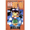 

日本小学馆授权独家中文版：名侦探柯南17（第2辑）