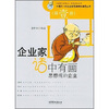 

企业家话中有画（第壹册）：思想统治企业