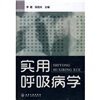 

实用呼吸病学