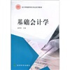 

会计学国家特色专业系列教材基础会计学