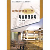 

建筑工程施工现场专业人员培训教材：装饰装修施工员专业管理实务