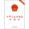 

中华人民共和国兵役法最新修订