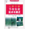 

节水农业技术与模式