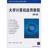 

高等学校计算要应用规划教材大学计算机应用教程第2版