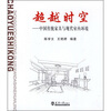 

超越时空：中国传统家具与现代室内环境