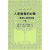 

人是教育的对象教育人类学初探下